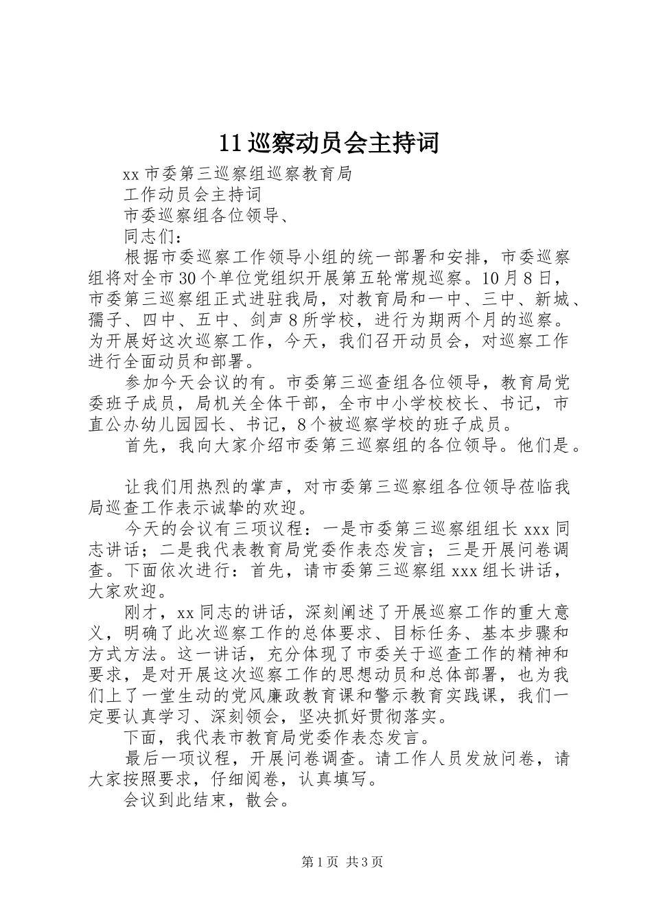 2024年巡察动员会主持词_第1页