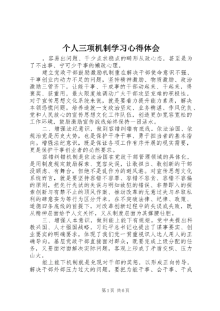 2024年个人三项机制学习心得体会