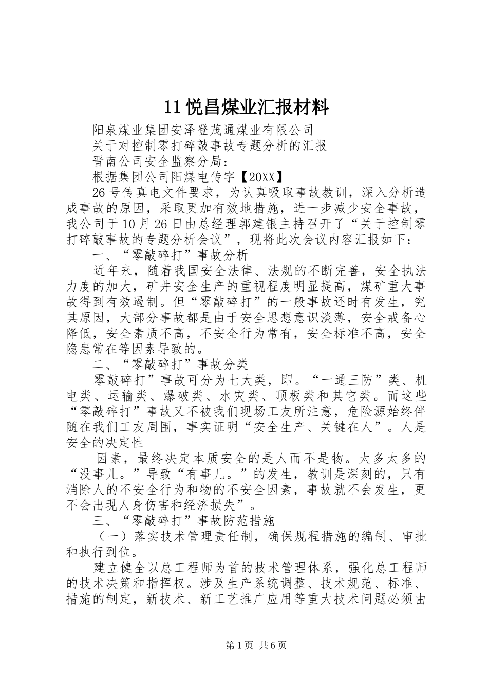 2024年悦昌煤业汇报材料_第1页