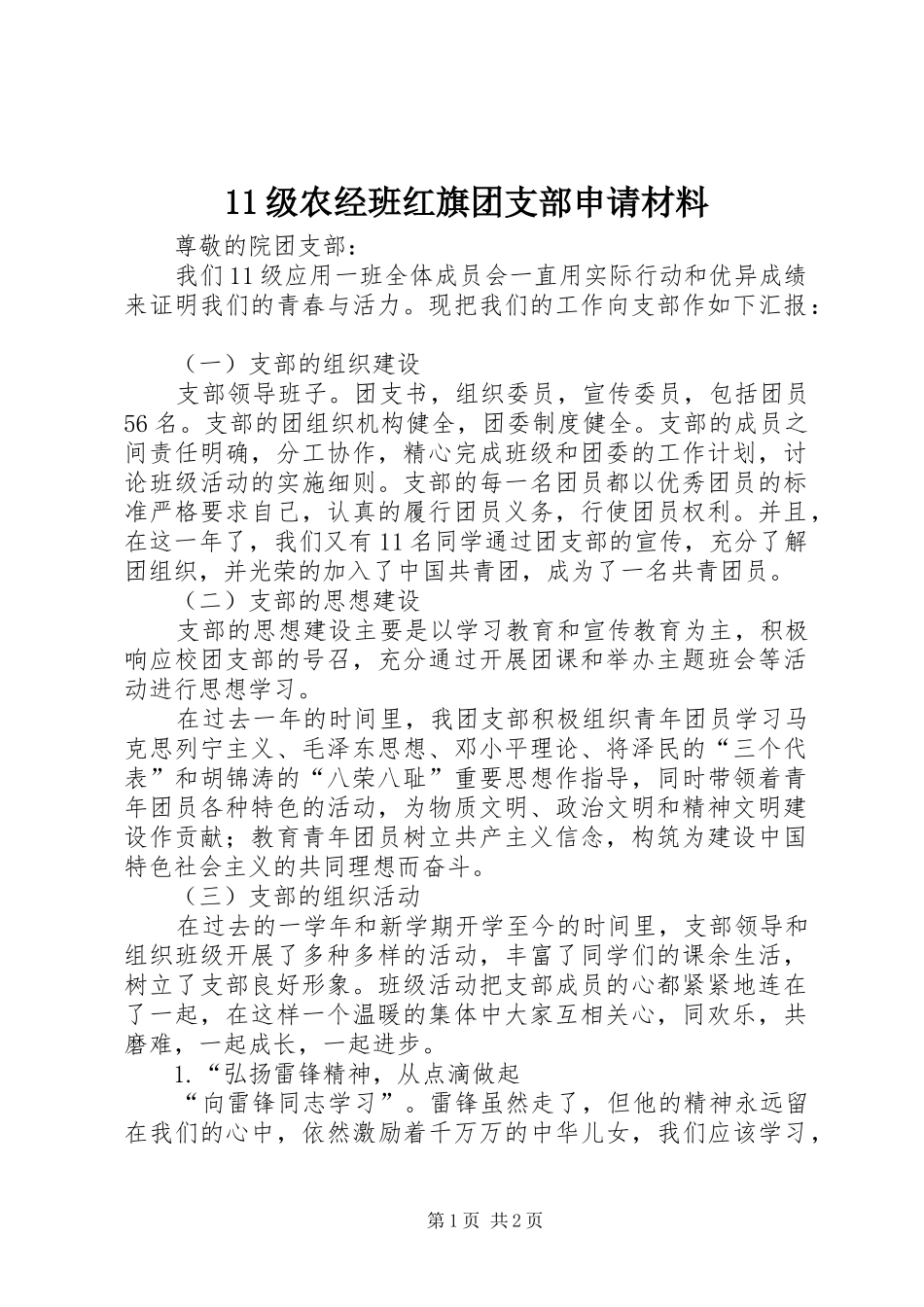 2024年级农经班红旗团支部申请材料_第1页