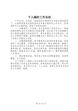 2024年个人森防工作总结