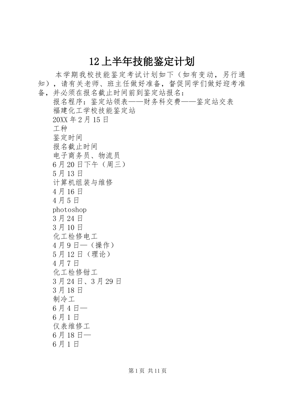 2024年上半年技能鉴定计划_第1页
