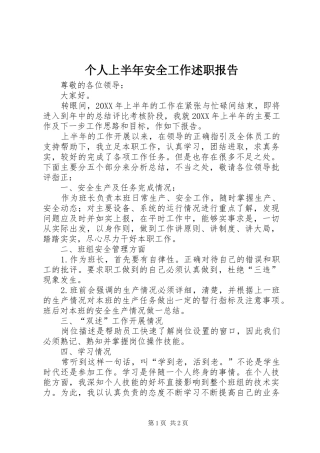 2024年个人上半年安全工作述职报告