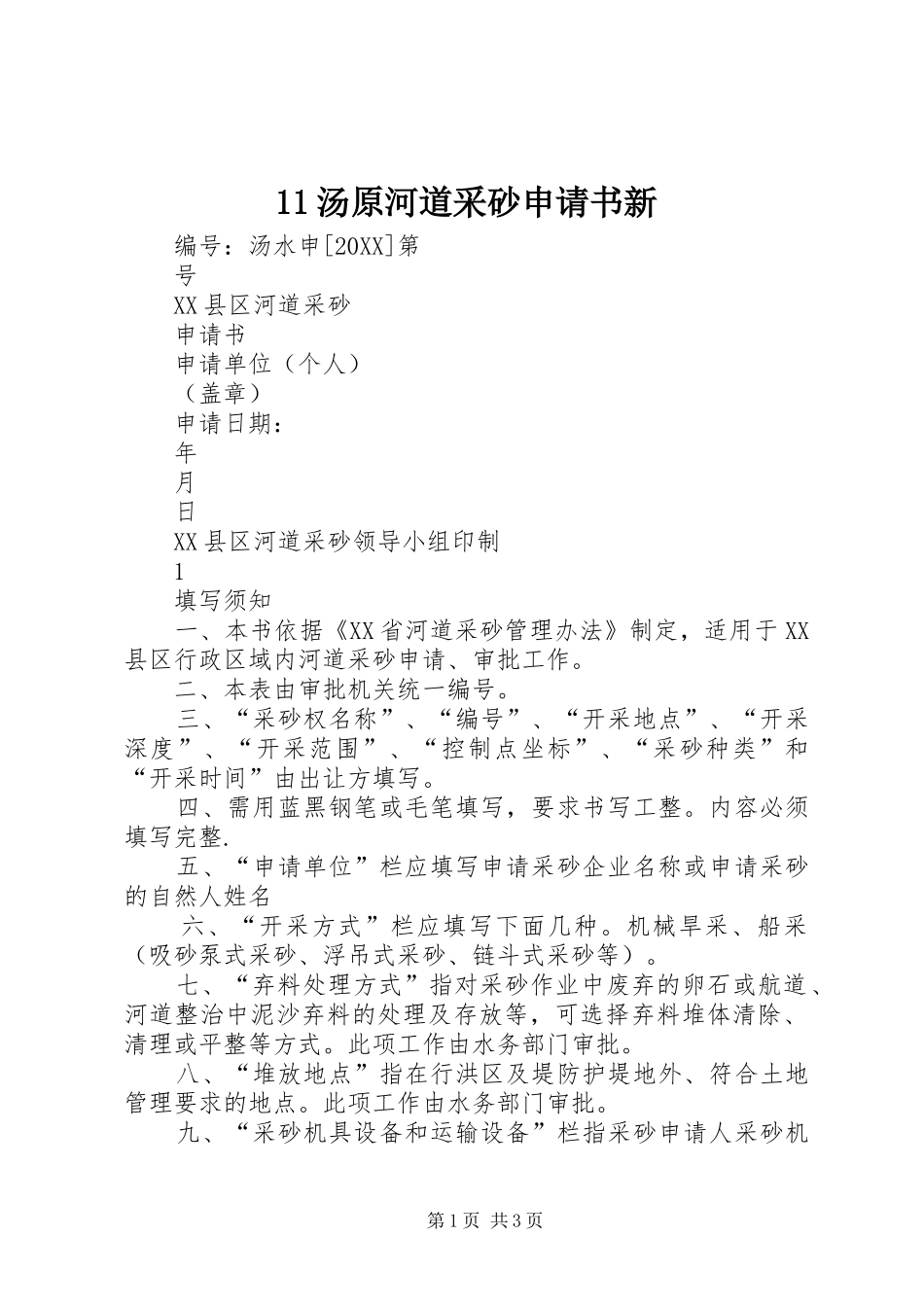 2024年汤原河道采砂申请书新_第1页