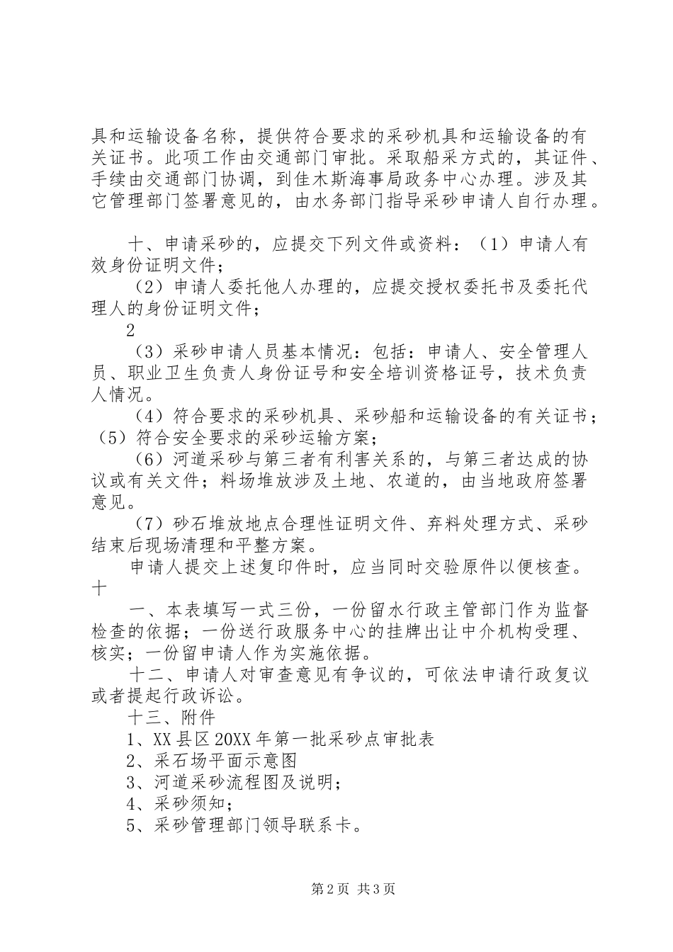 2024年汤原河道采砂申请书新_第2页