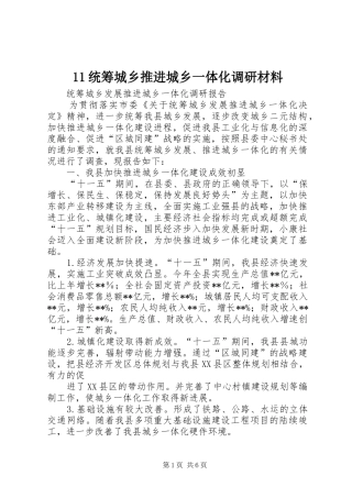 2024年统筹城乡推进城乡一体化调研材料