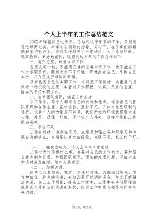 2024年个人上半年的工作总结范文