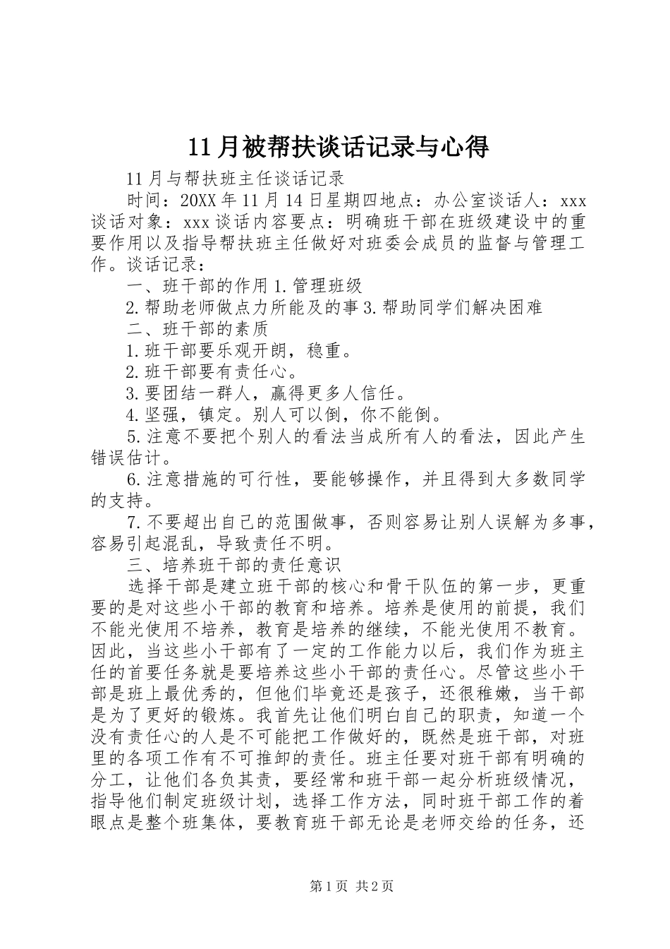 2024年月被帮扶谈话记录与心得_第1页