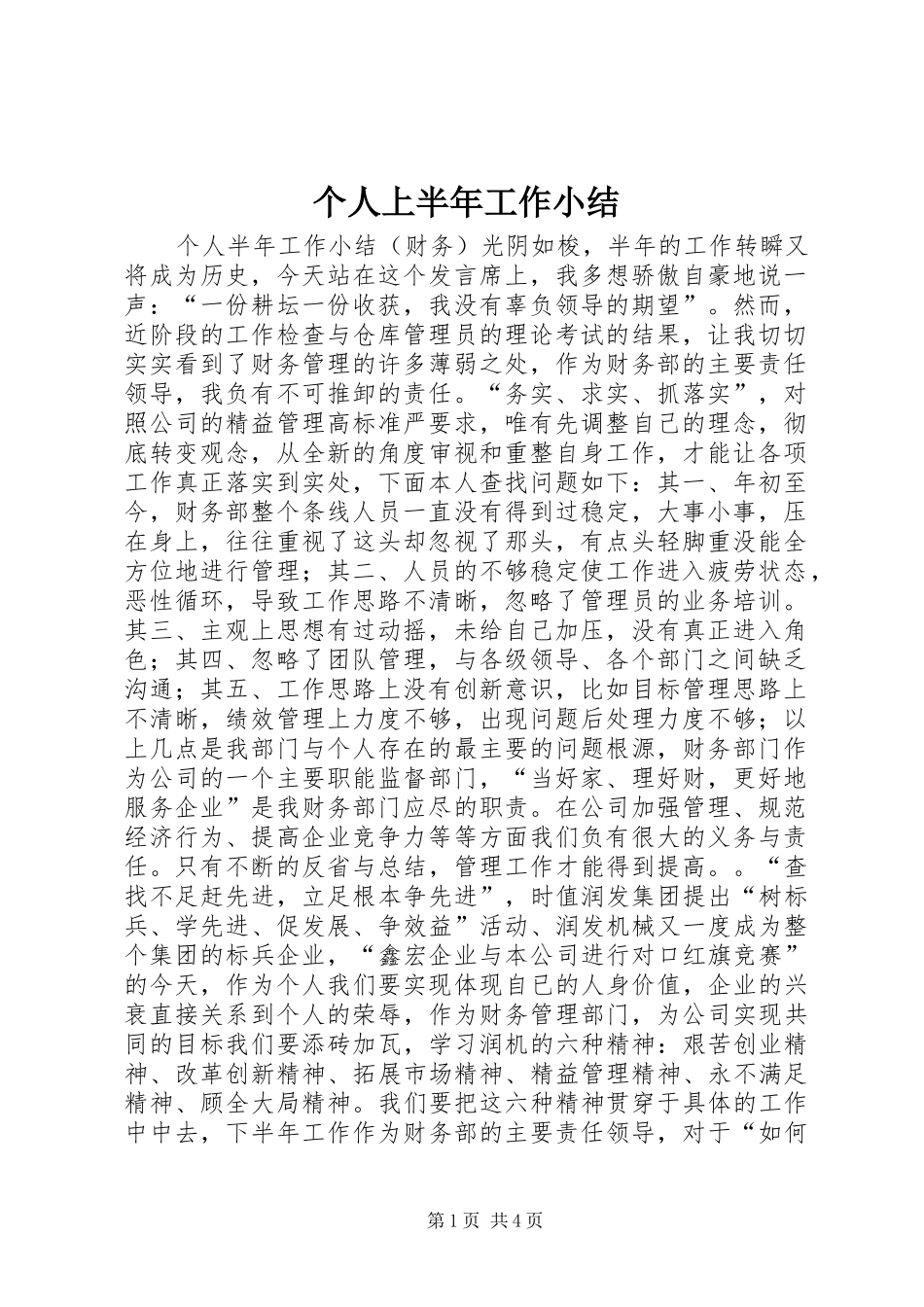 2024年个人上半年工作小结_第1页