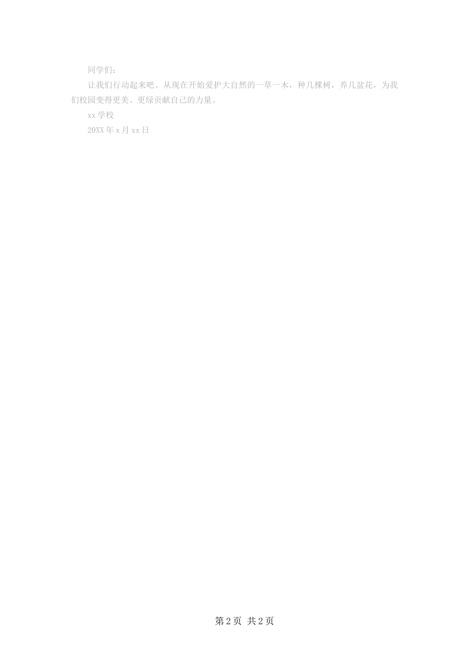 2024年月日植树节倡议书_第2页