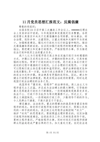 2024年月党员思想汇报范文反腐倡廉