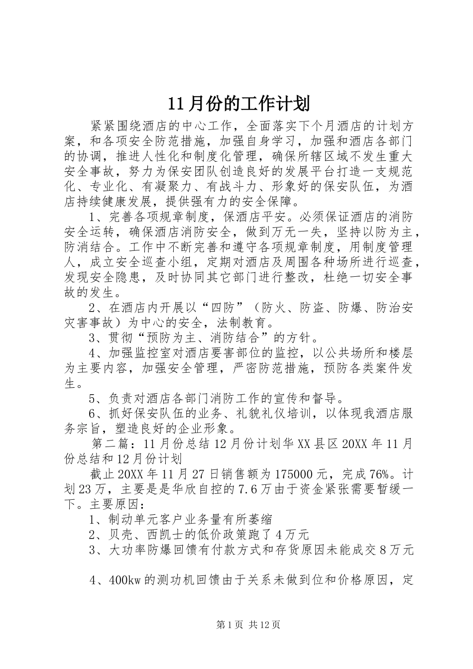 2024年月份的工作计划_第1页