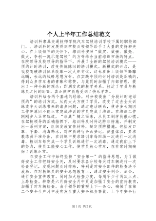 2024年个人上半年工作总结范文