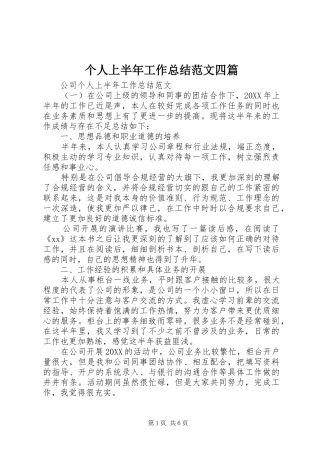 2024年个人上半年工作总结范文四篇