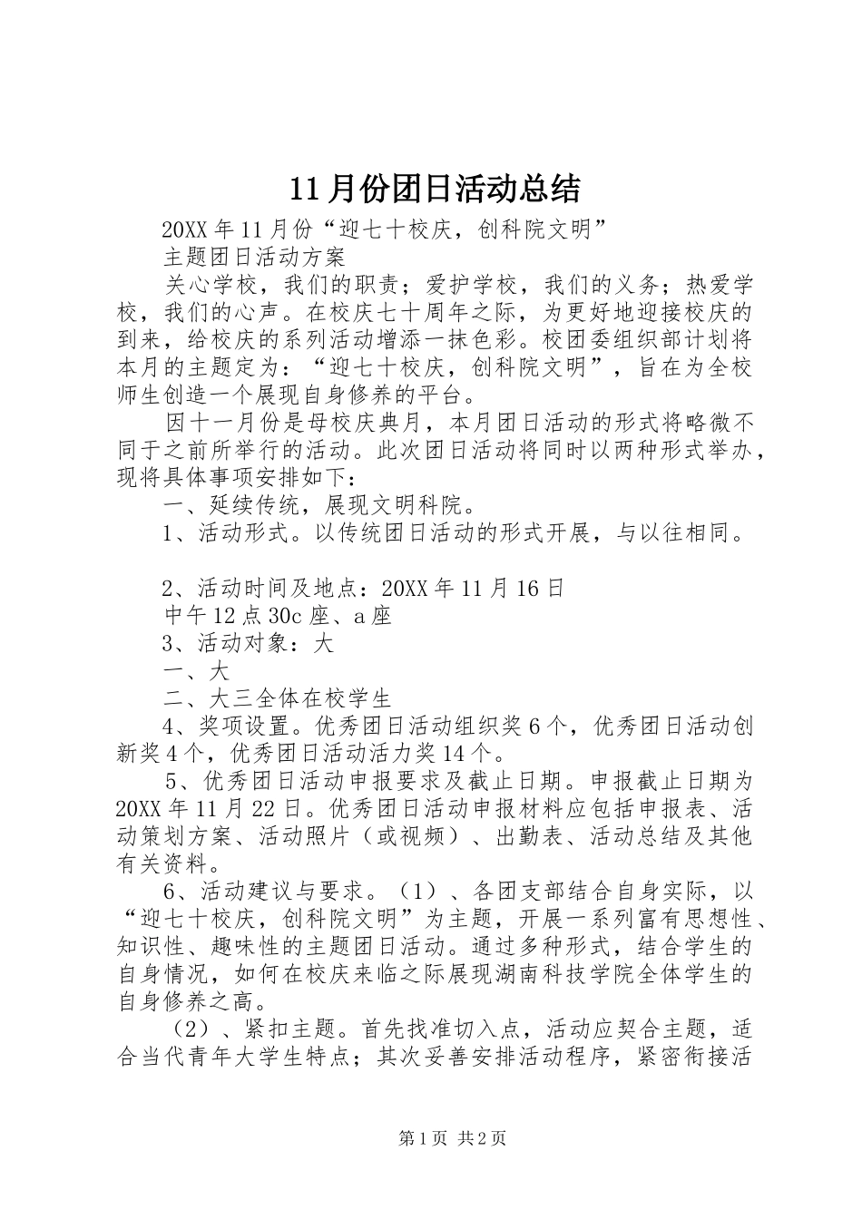 2024年月份团日活动总结_第1页