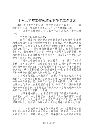 2024年个人上半年工作总结及下半年工作计划