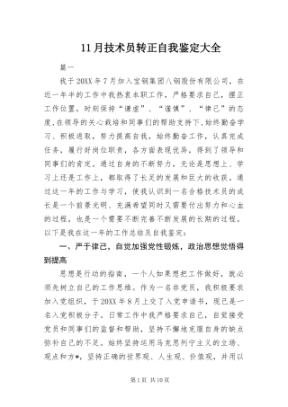 2024年月技术员转正自我鉴定大全