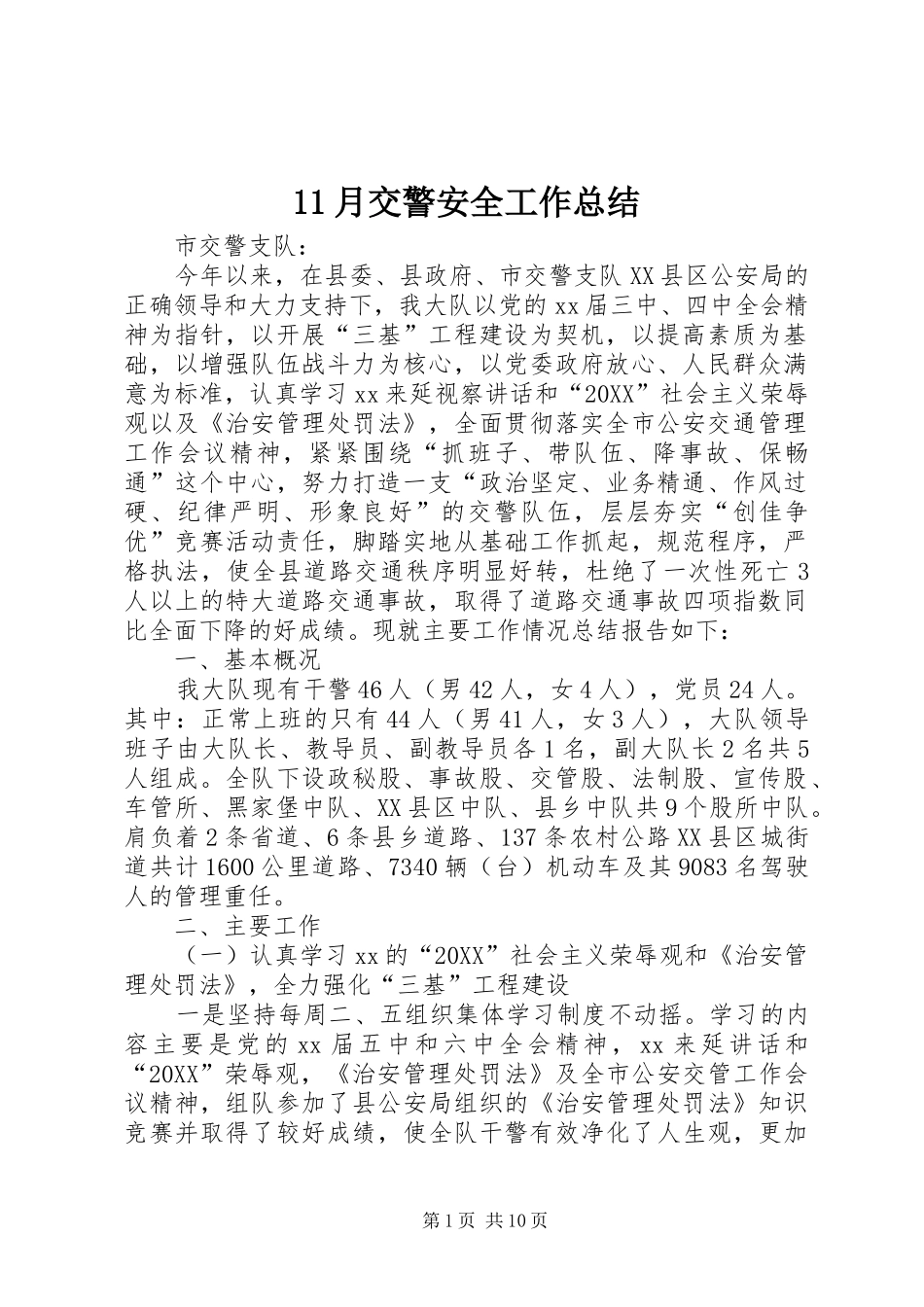 2024年月交警安全工作总结_第1页