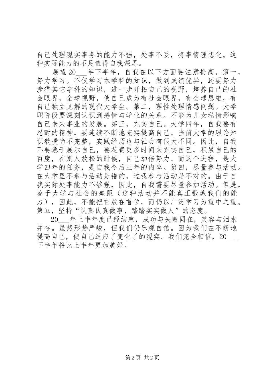 2024年个人上半年年度自我总结_第2页