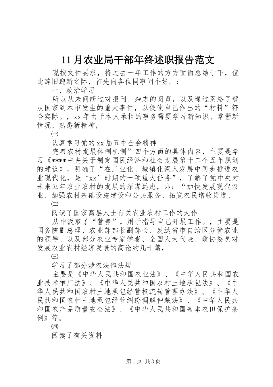 2024年月农业局干部年终述职报告范文_第1页