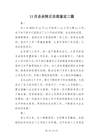 2024年月企业转正自我鉴定三篇