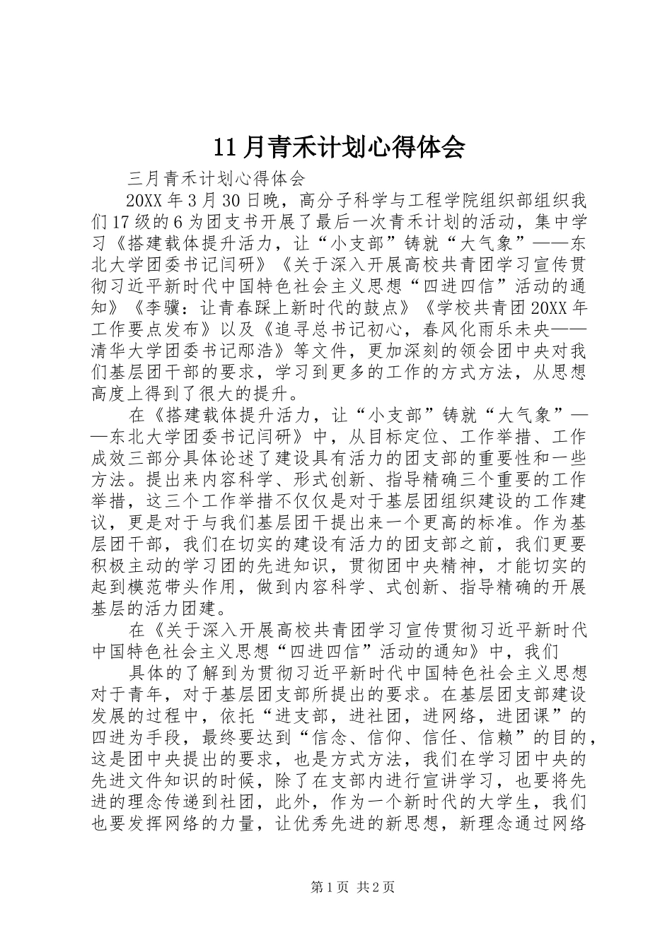 2024年月青禾计划心得体会_第1页