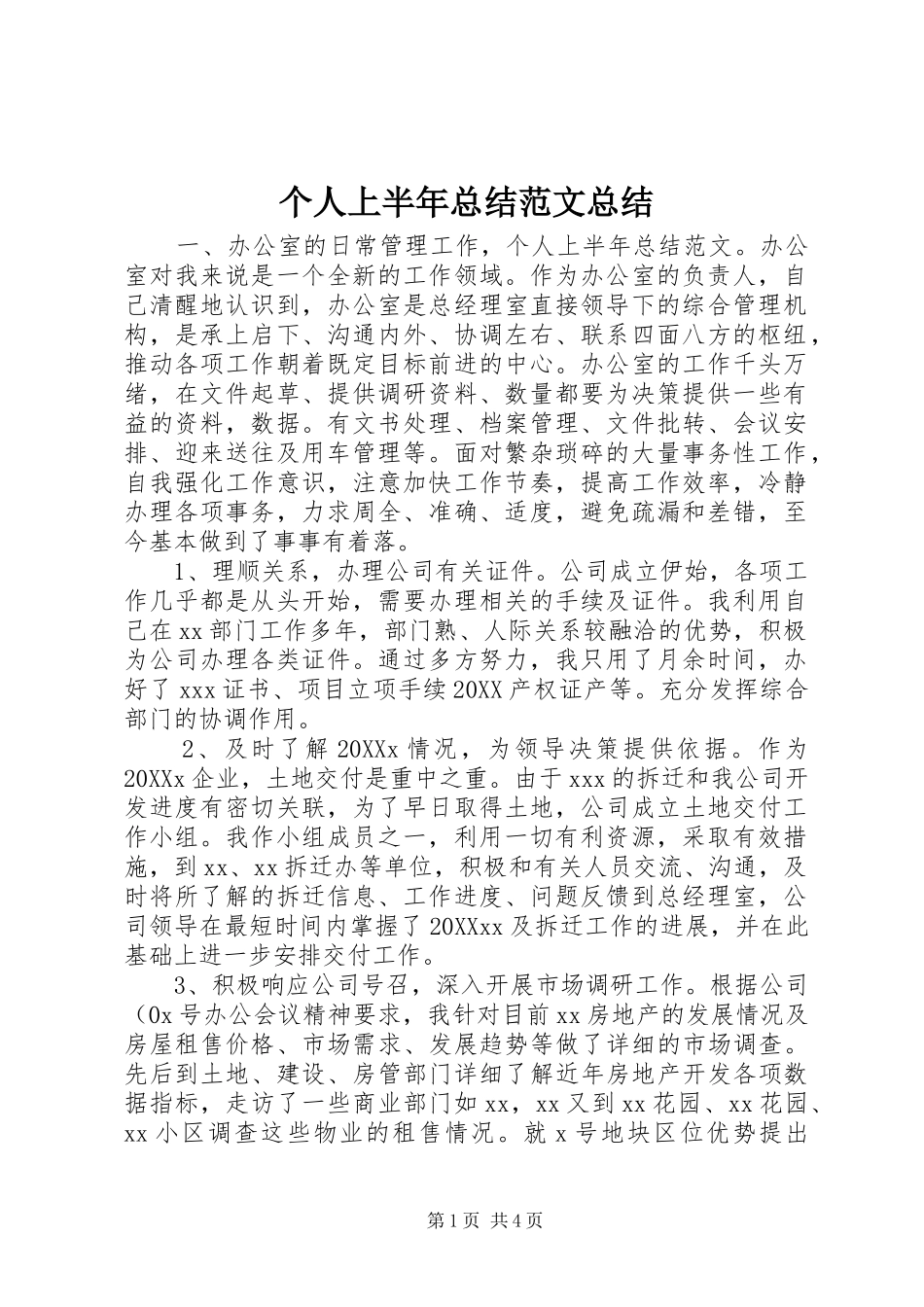2024年个人上半年总结范文总结_第1页