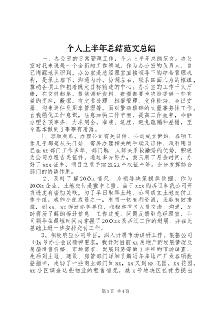2024年个人上半年总结范文总结