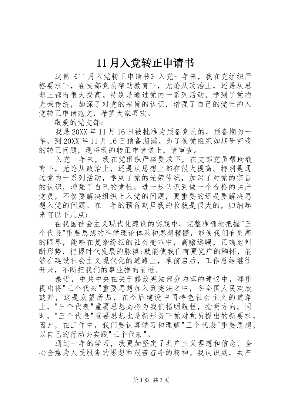 2024年月入党转正申请书_第1页