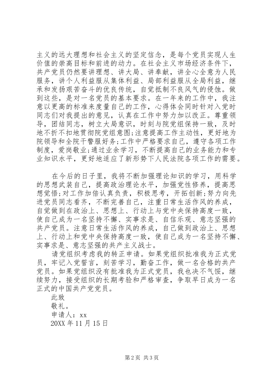 2024年月入党转正申请书_第2页