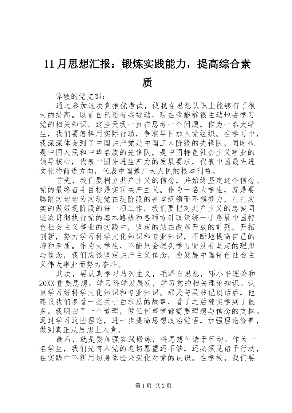 2024年月思想汇报锻炼实践能力，提高综合素质_第1页