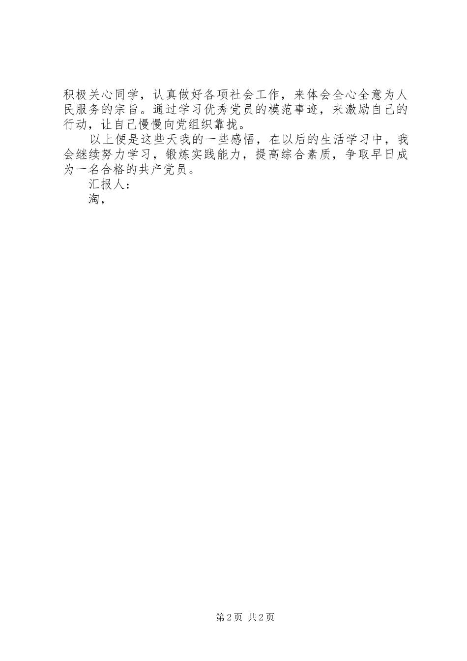 2024年月思想汇报锻炼实践能力，提高综合素质_第2页