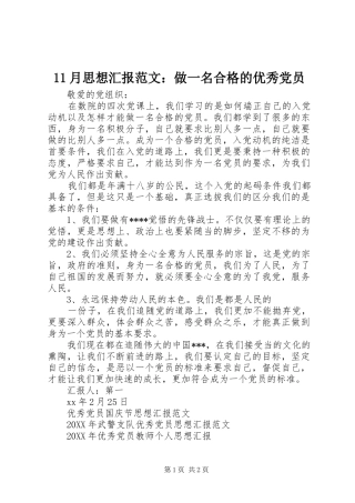 2024年月思想汇报范文做一名合格的优秀党员