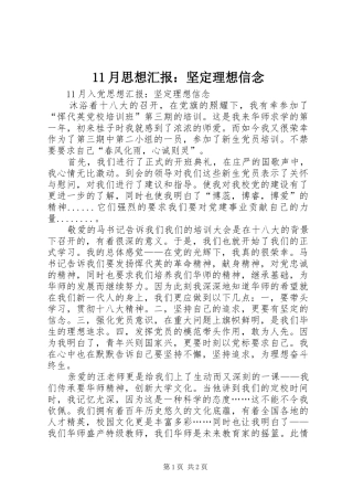 2024年月思想汇报坚定理想信念