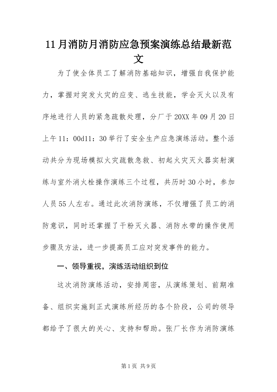 2024年月消防月消防应急预案演练总结最新范文_第1页