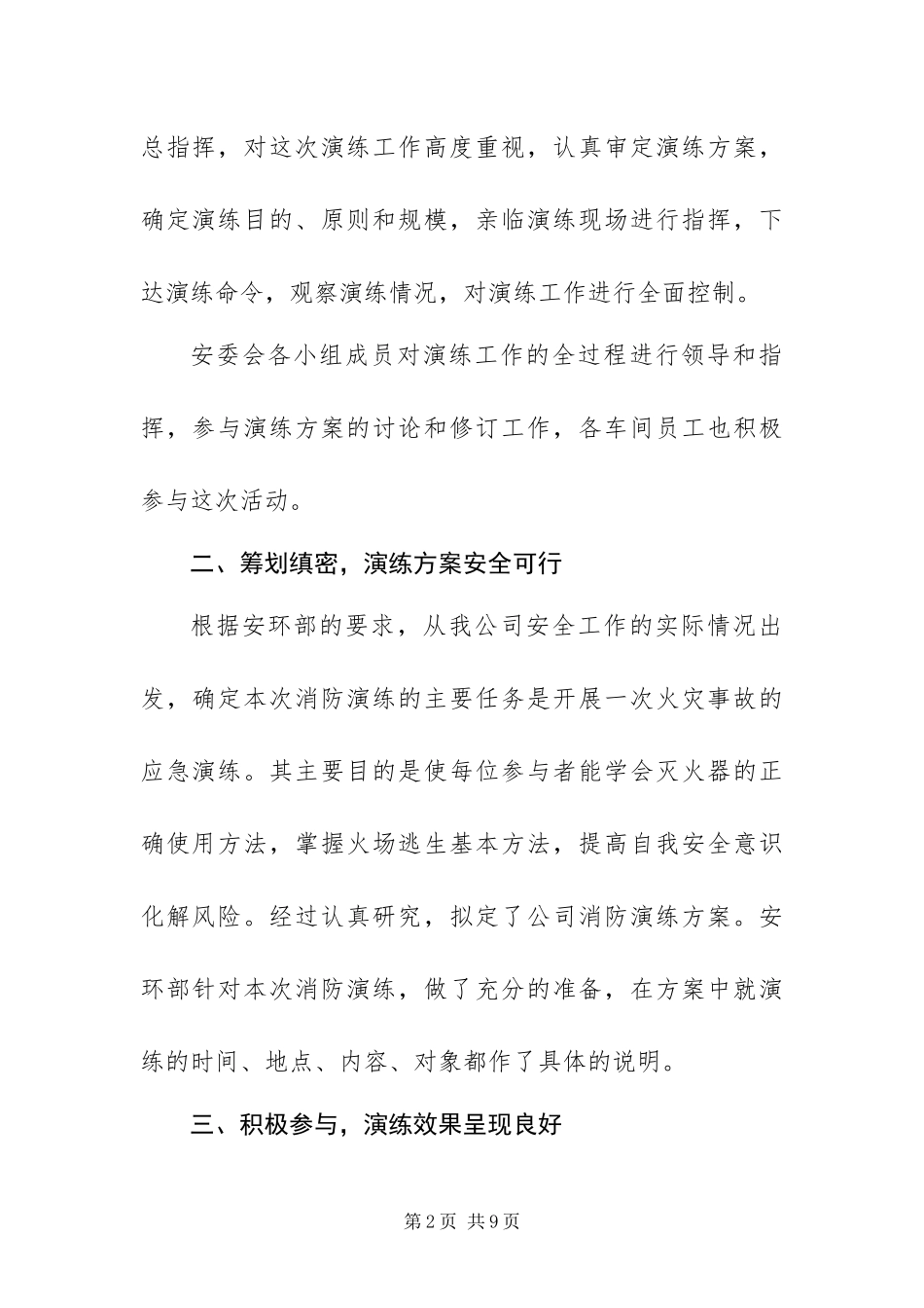 2024年月消防月消防应急预案演练总结最新范文_第2页