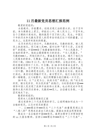 2024年月最新党员思想汇报范例