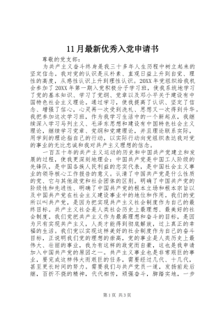 2024年月最新优秀入党申请书