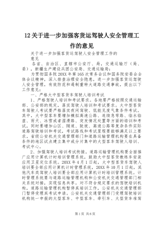 2024年关于进一步加强客货运驾驶人安全管理工作的意见