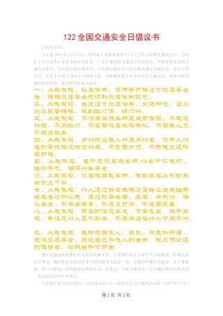 2024年全国交通安全日倡议书