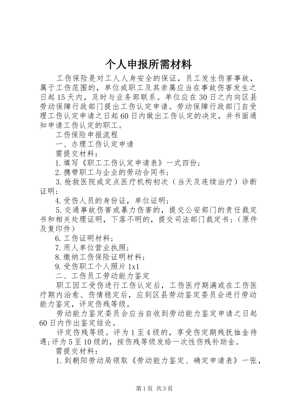 2024年个人申报所需材料_第1页