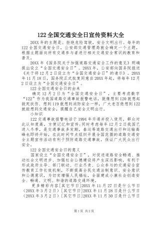 2024年全国交通安全日宣传资料大全