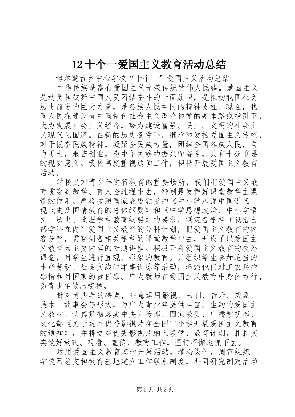 2024年十个一爱国主义教育活动总结_第1页