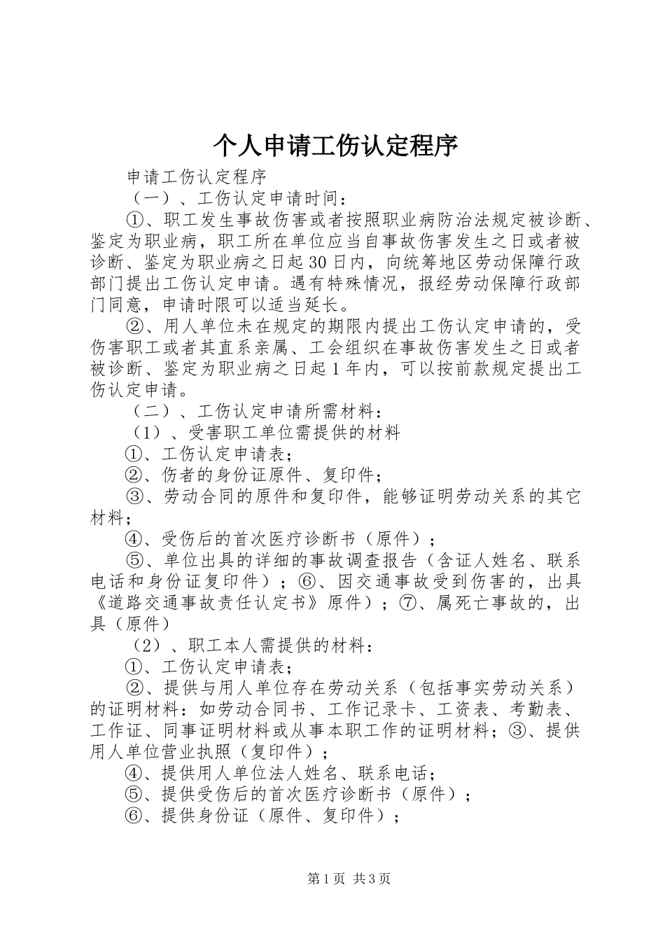 2024年个人申请工伤认定程序_第1页