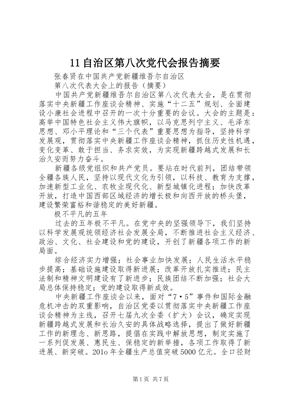 2024年自治区第八次党代会报告摘要_第1页