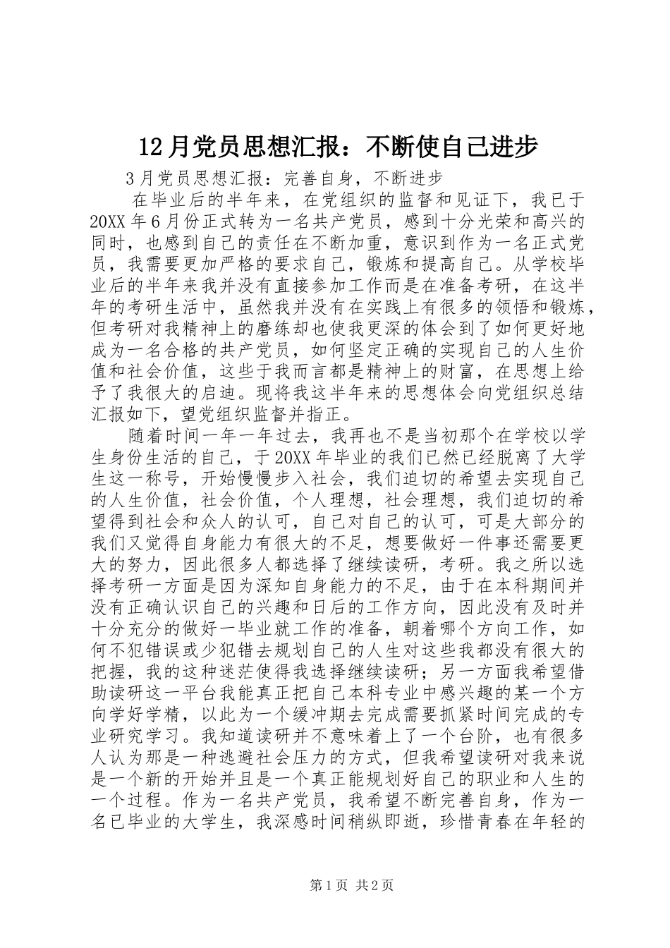 2024年月党员思想汇报不断使自己进步_第1页