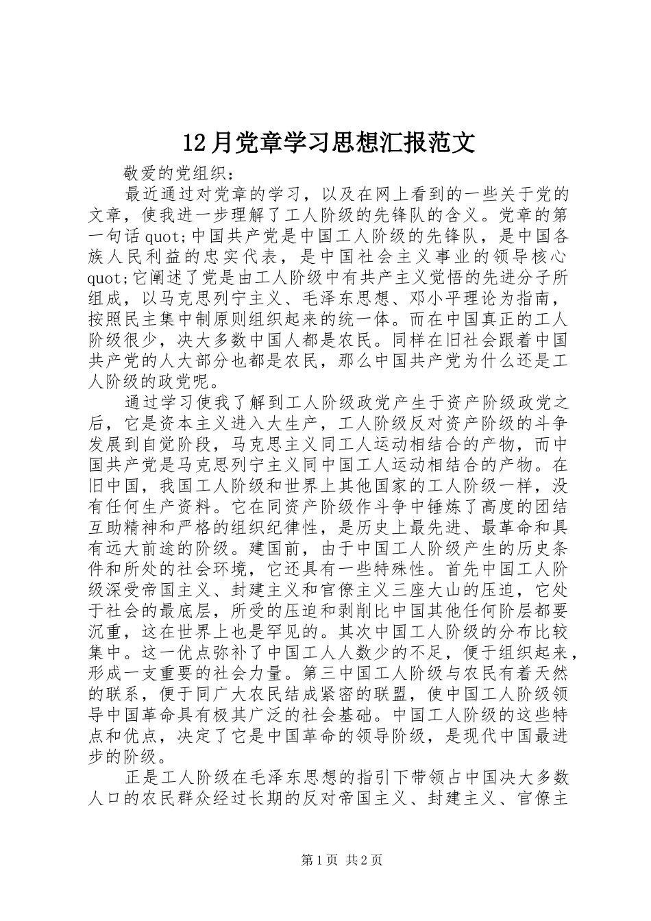 2024年月党章学习思想汇报范文_第1页