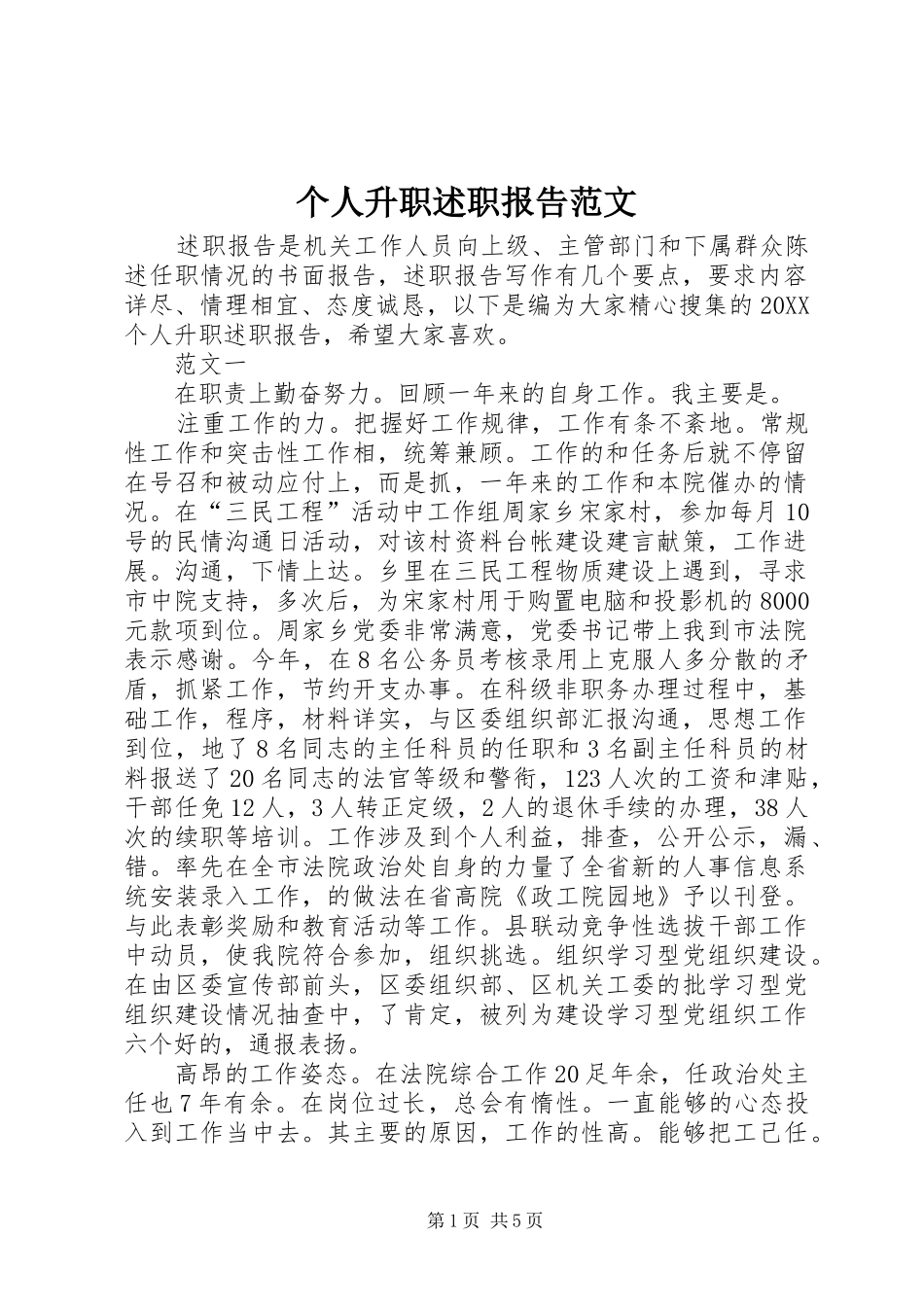 2024年个人升职述职报告范文_第1页