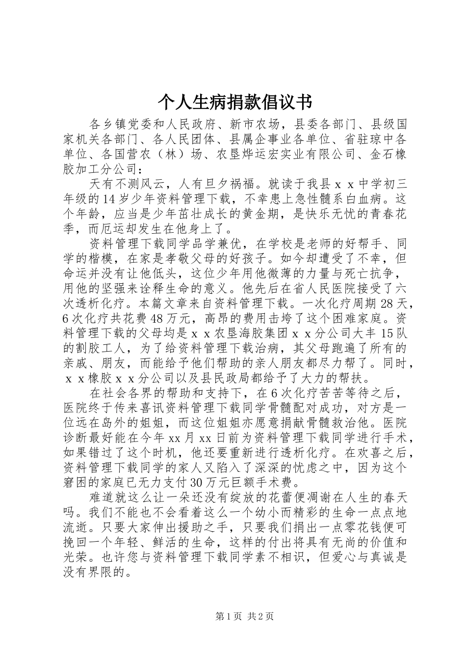 2024年个人生病捐款倡议书_第1页