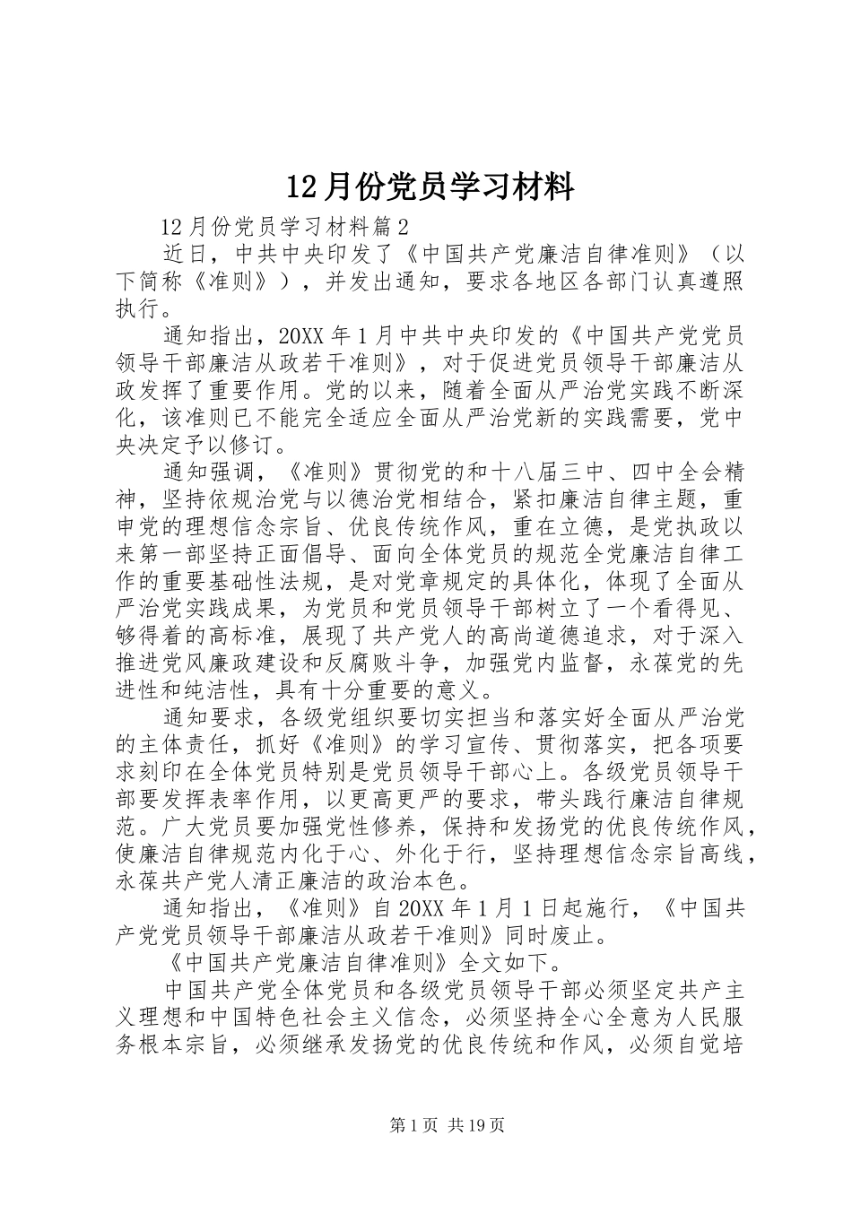 2024年月份党员学习材料_第1页